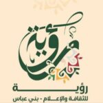 رؤية للثقافة والإعلام